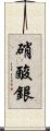 硝酸銀 Scroll