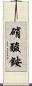 硝酸銨 Scroll