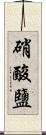 硝酸鹽 Scroll