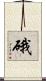 硪 Scroll