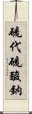 硫代硫酸鈉 Scroll