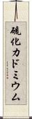 硫化カドミウム Scroll