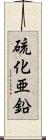 硫化亜鉛 Scroll