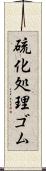 硫化処理ゴム Scroll