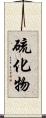 硫化物 Scroll