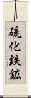 硫化鉄鉱 Scroll