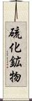 硫化鉱物 Scroll