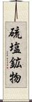 硫塩鉱物 Scroll