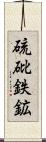 硫砒鉄鉱 Scroll