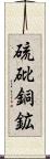 硫砒銅鉱 Scroll