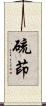 硫茚 Scroll