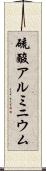 硫酸アルミニウム Scroll
