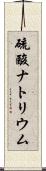 硫酸ナトリウム Scroll