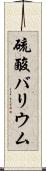硫酸バリウム Scroll