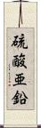 硫酸亜鉛 Scroll