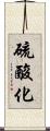 硫酸化 Scroll