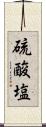 硫酸塩 Scroll