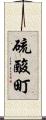 硫酸町 Scroll