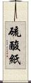 硫酸紙 Scroll