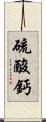 硫酸鈣 Scroll