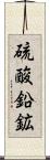 硫酸鉛鉱 Scroll