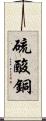 硫酸銅 Scroll