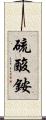 硫酸銨 Scroll