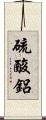 硫酸鋁 Scroll