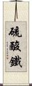 硫酸鐵 Scroll