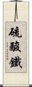 硫酸鐵 Scroll