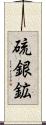 硫銀鉱 Scroll