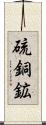 硫銅鉱 Scroll