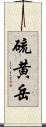 硫黄岳 Scroll