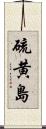 硫黄島 Scroll