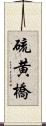 硫黄橋 Scroll