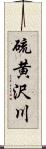 硫黄沢川 Scroll