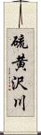 硫黄沢川 Scroll