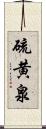 硫黄泉 Scroll