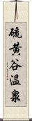 硫黄谷温泉 Scroll