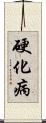 硬化病 Scroll