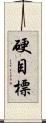硬目標 Scroll