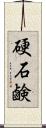 硬石鹸 Scroll