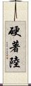 硬著陸 Scroll