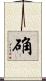 确 Scroll