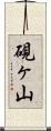 硯ヶ山 Scroll