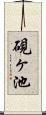 硯ヶ池 Scroll