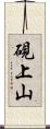 硯上山 Scroll