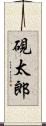硯太郎 Scroll