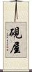 硯屋 Scroll