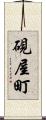 硯屋町 Scroll